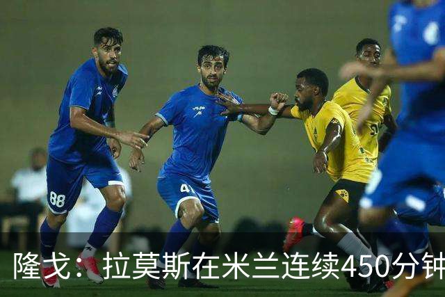 隆戈：拉莫斯在米兰连续450分钟未能破门，外租恩昆库是战略失误