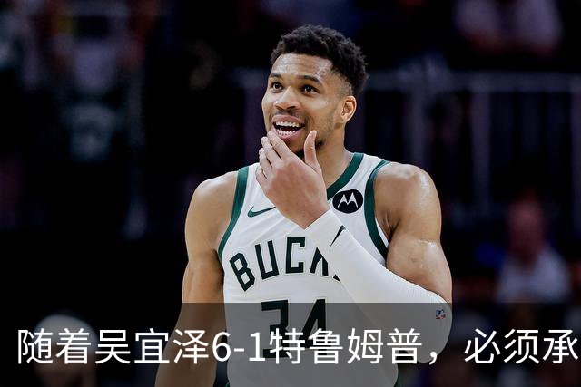 随着吴宜泽6-1特鲁姆普，必须承认3个事实，第三个最让球迷开心