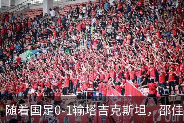 随着国足0-1输塔吉克斯坦，邵佳一执教3连败0进球，需开除以下9人