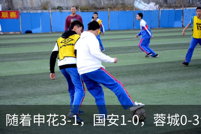 随着申花3-1，国安1-0，蓉城0-3海港，积分榜更新：争冠保级生变