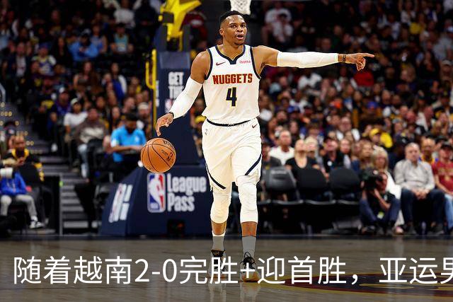 随着越南2-0完胜+迎首胜，亚运男足最新积分榜出炉
