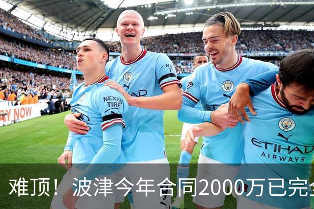 难顶！波津今年合同2000万已完全保障 明年300万部分保障