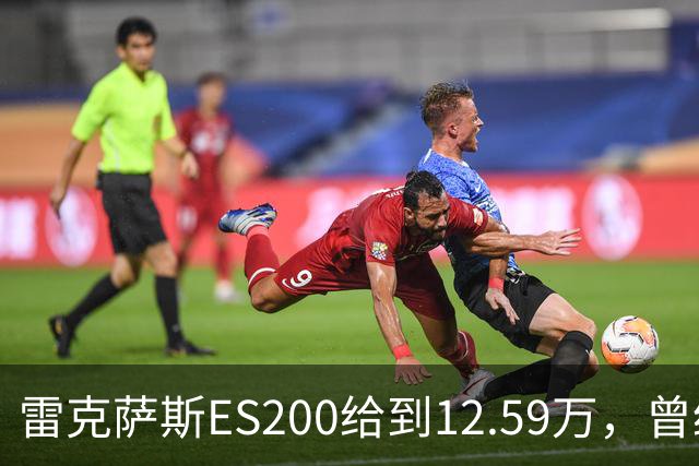 雷克萨斯ES200给到12.59万，曾经30多万落地，如今还剩多少底气！