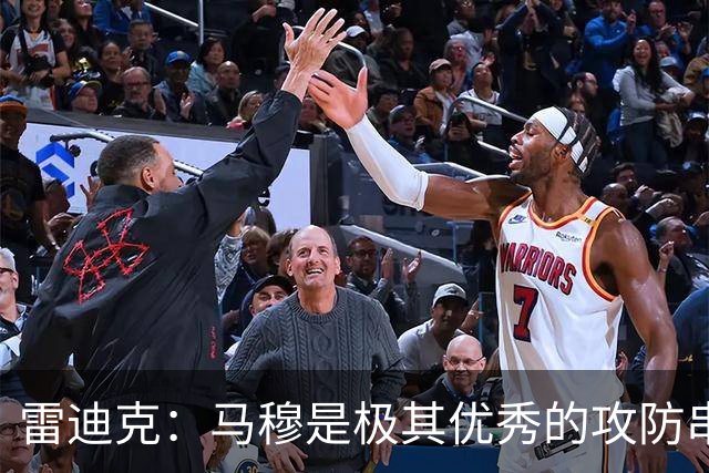 雷迪克：马穆是极其优秀的攻防串联者 能带动比赛节奏&做出判断
