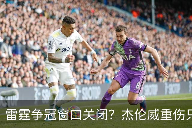 雷霆争冠窗口关闭？杰伦威重伤只是衰落第一步