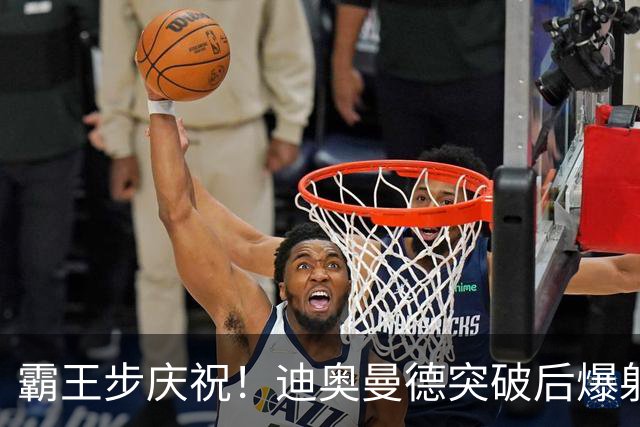 霸王步庆祝！迪奥曼德突破后爆射近角破门，单场传射！皇马4-1