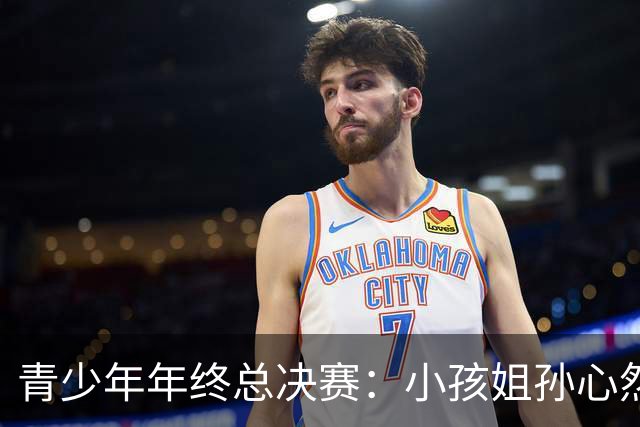 青少年年终总决赛：小孩姐孙心然2-0横扫开门红 首盘抢七险胜