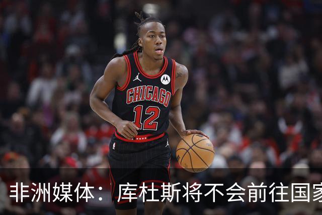 非洲媒体：库杜斯将不会前往国家队报道，将留在热刺专注恢复