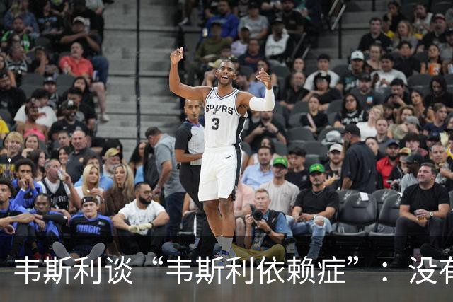 韦斯利谈“韦斯利依赖症”：没有我的队友也就没有我的进球