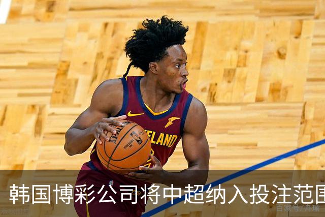 韩国博彩公司将中超纳入投注范围 包含本赛季剩余4轮联赛