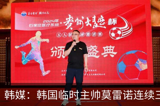 韩媒：韩国临时主帅莫雷诺连续三天现身球场，考虑K1、K2联赛