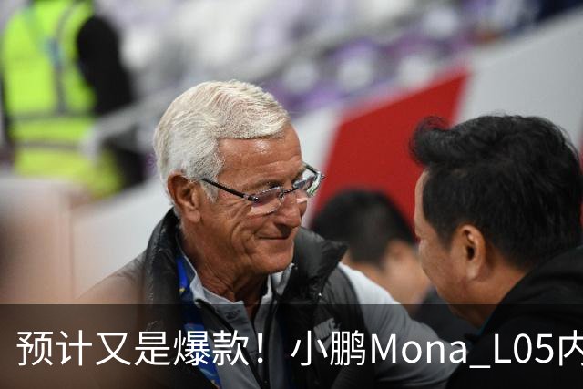 预计又是爆款！小鹏Mona L05内饰官图发布：没一点儿“登味”