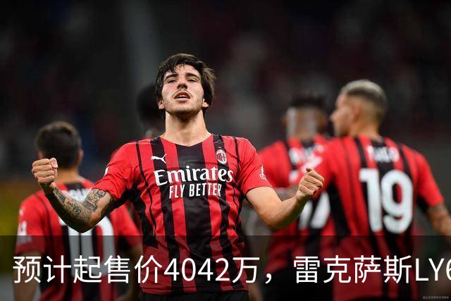 预计起售价4042万，雷克萨斯LY680开启全球接单