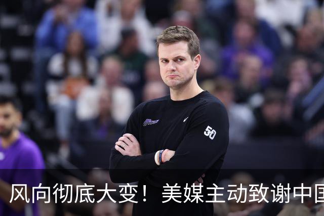 风向彻底大变！美媒主动致谢中国，美国民众纷纷醒悟