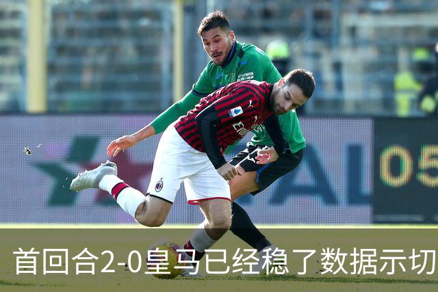 首回合2-0皇马已经稳了?数据示切尔西尚存生机