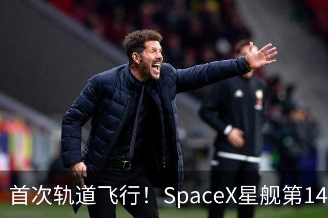 首次轨道飞行！SpaceX星舰第14次试飞部署26颗卫星