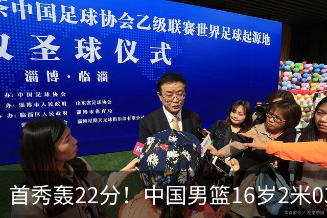 首秀轰22分！中国男篮16岁2米03新星留美大闪耀：新丁彦雨航崛起