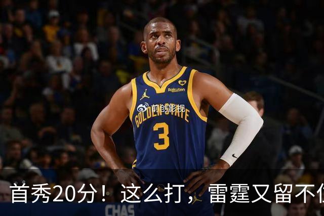 首秀20分！这么打，雷霆又留不住了？