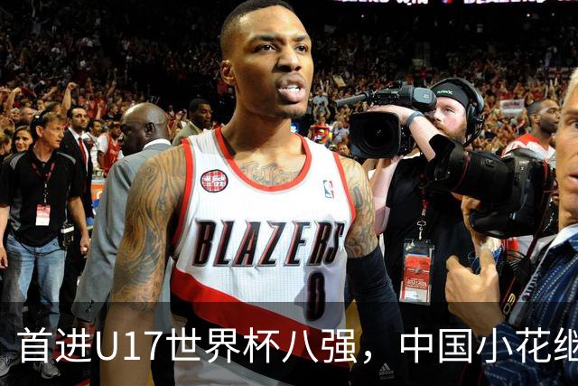 首进U17世界杯八强，中国小花继续向前！