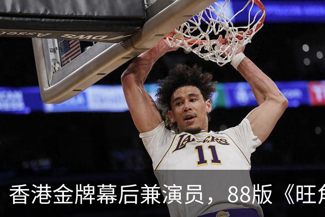 香港金牌幕后兼演员，88版《旺角卡门》阿西扮演者：黄斌