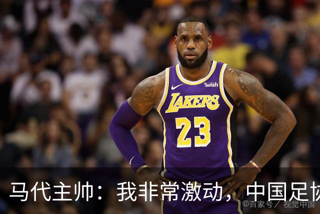 马代主帅：我非常激动，中国足协主席电话邀请我，这不同于我问儿子去不去动物园玩