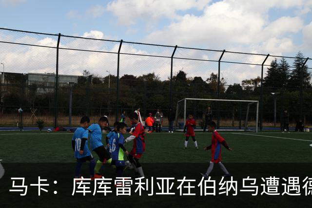 马卡：库库雷利亚在伯纳乌遭遇德国球迷嘘声，因2024年欧洲杯手球