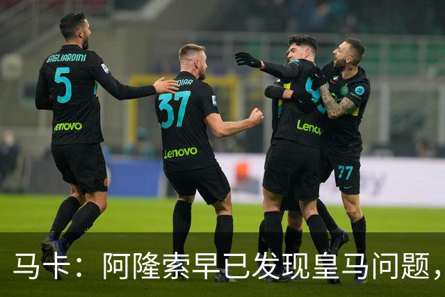 马卡：阿隆索早已发现皇马问题，穆里尼奥如今面临相同难题