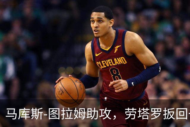 马库斯-图拉姆助攻，劳塔罗扳回一球！国米1-2
