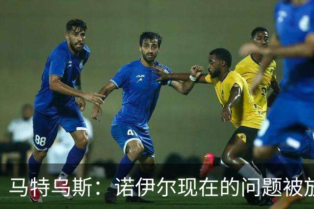 马特乌斯：诺伊尔现在的问题被放大了，他之前也有类似的失误