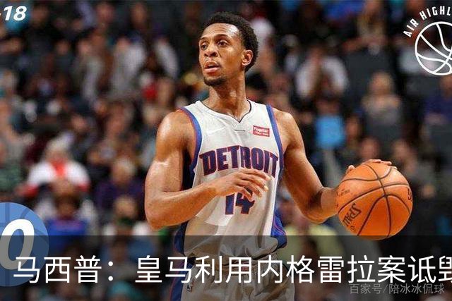 马西普：皇马利用内格雷拉案诋毁巴萨，他们不尊重所有俱乐部