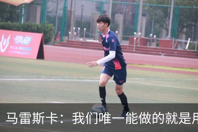 马雷斯卡：我们唯一能做的就是用赢球发出自己的声音
