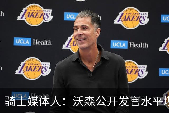 骑士媒体人：沃森公开发言水平堪比米切尔 完全不像角色球员