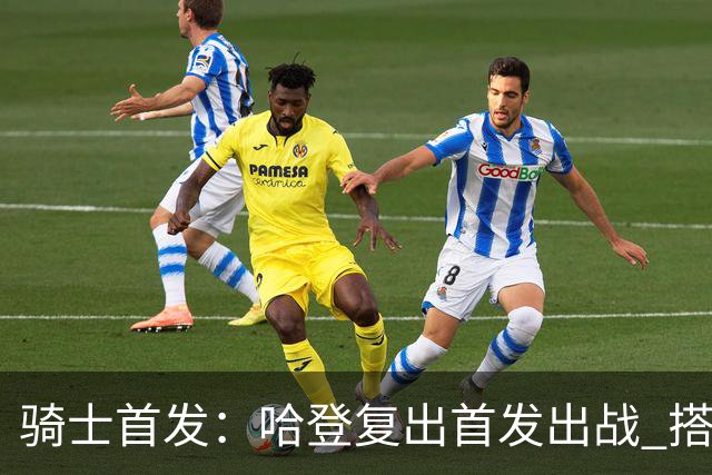 骑士首发：哈登复出首发出战 搭档米切尔&沃特森&阿伦&莫布里
