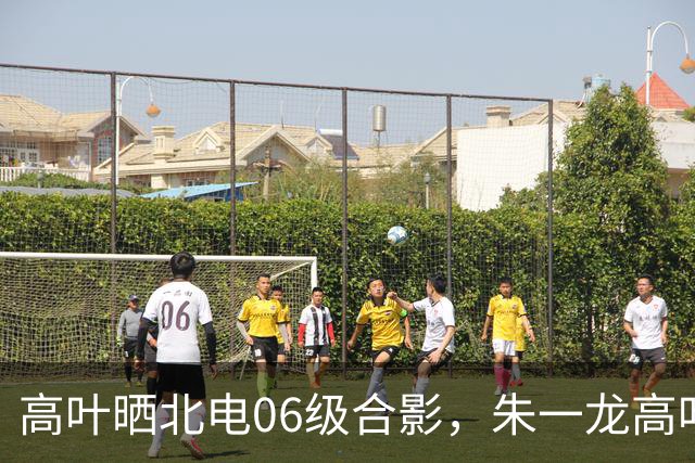 高叶晒北电06级合影，朱一龙高叶彭冠英同框，定制伴手礼细节曝光