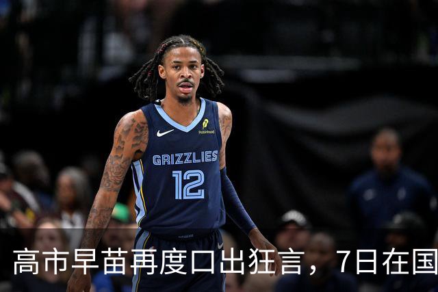 高市早苗再度口出狂言，7日在国会众议院接受质询时扬言，任何国家都无权援引“敌国条款”，她将强行推进删除该条款，此事引发外界关注