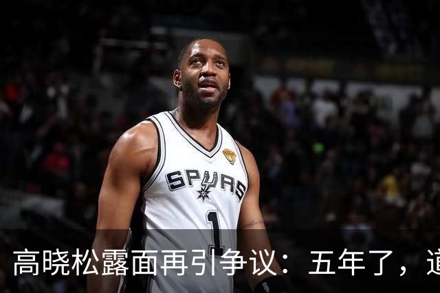 高晓松露面再引争议：五年了，道歉了吗？认错了吗？一个字都没有