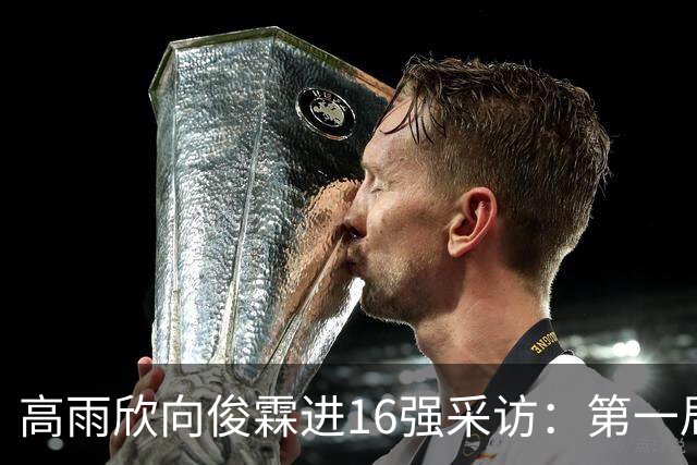 高雨欣/向俊霖进16强采访：第一局紧张拿下后坚决一点，一场场拼