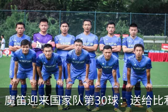 魔笛迎来国家队第30球：送给比利奇开门红也非常重要