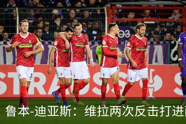 鲁本-迪亚斯：维拉两次反击打进两球，我们还有提升的空间