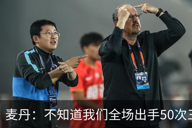 麦丹：不知道我们全场出手50次三分 但这打法还真管用啊