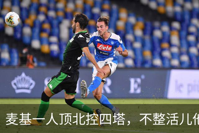 麦基一人顶北控四塔，不整活儿他仍是CBA顶尖外援？