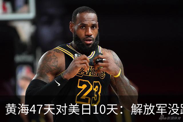 黄海47天对美日10天：解放军没跟着美日等9国6万人的节奏走，这才是最狠的回应