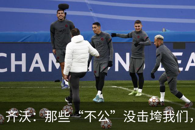 齐沃：那些“不公”没击垮我们，反而让国米更强