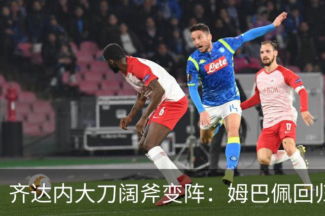 齐达内大刀阔斧变阵：姆巴佩回归左翼，登贝莱扛起中锋重担利与弊