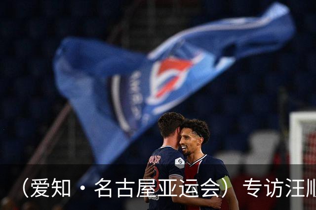 （爱知·名古屋亚运会）专访汪顺：五届亚运，谢谢自己没放弃