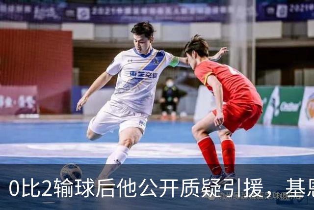 0比2输球后他公开质疑引援，基恩：先看看自己踢成什么样