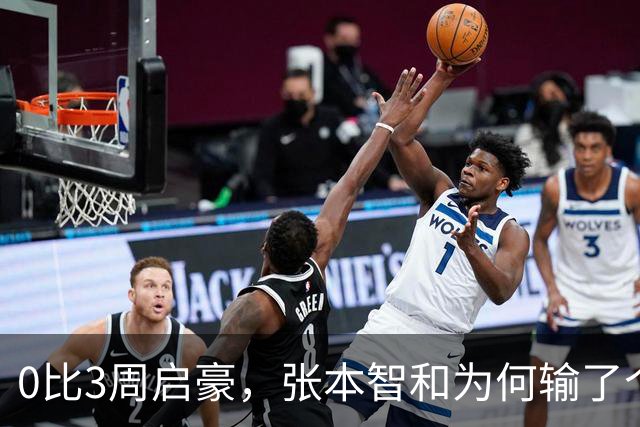 0比3周启豪，张本智和为何输了个精光？其实赛前采访，已初显端倪