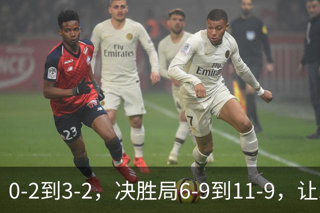 0-2到3-2，决胜局6-9到11-9，让二追三大逆转，张本智和绝境翻盘