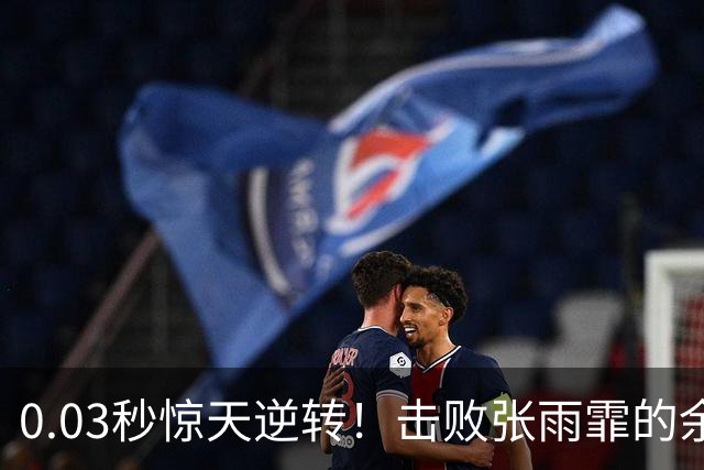 0.03秒惊天逆转！击败张雨霏的余依婷，真的又飒又漂亮！