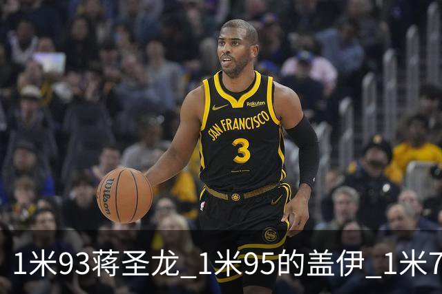 1米93蒋圣龙 1米95的盖伊 1米71李可谁能在间歇期后复出 或者一个都复出不了